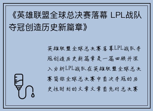 《英雄联盟全球总决赛落幕 LPL战队夺冠创造历史新篇章》 《英雄联盟全球总决赛落幕 LPL战队夺冠创造历史新篇章》