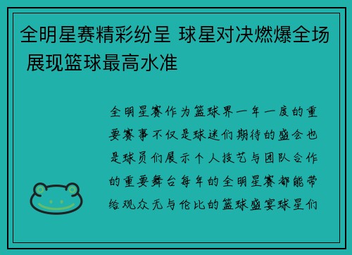 全明星赛精彩纷呈 球星对决燃爆全场 展现篮球最高水准