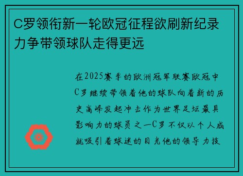 C罗领衔新一轮欧冠征程欲刷新纪录 力争带领球队走得更远