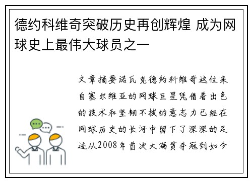 德约科维奇突破历史再创辉煌 成为网球史上最伟大球员之一