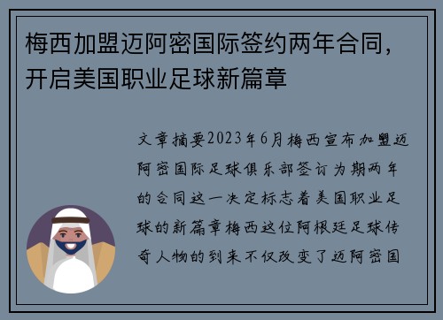 梅西加盟迈阿密国际签约两年合同，开启美国职业足球新篇章
