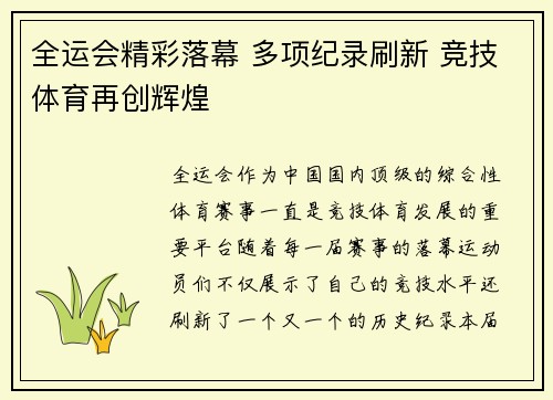 全运会精彩落幕 多项纪录刷新 竞技体育再创辉煌