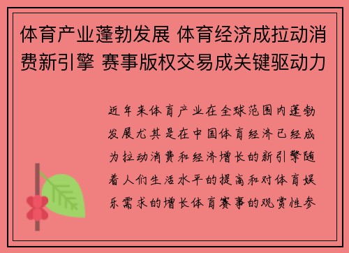体育产业蓬勃发展 体育经济成拉动消费新引擎 赛事版权交易成关键驱动力