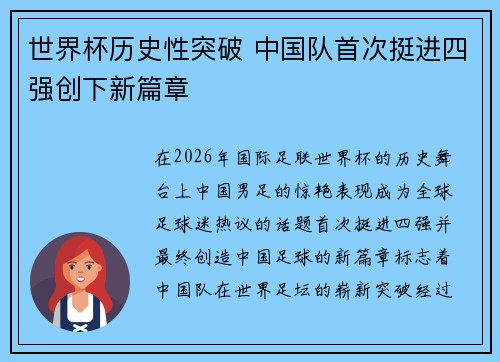 世界杯历史性突破 中国队首次挺进四强创下新篇章 世界杯历史性突破 中国队首次挺进四强创下新篇章