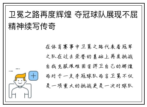 卫冕之路再度辉煌 夺冠球队展现不屈精神续写传奇