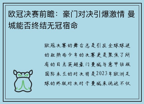 欧冠决赛前瞻:豪门对决引爆激情 曼城能否终结无冠宿命 欧冠决赛前瞻:豪门对决引爆激情 曼城能否终结无冠宿命