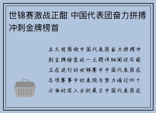 世锦赛激战正酣 中国代表团奋力拼搏冲刺金牌榜首 世锦赛激战正酣 中国代表团奋力拼搏冲刺金牌榜首