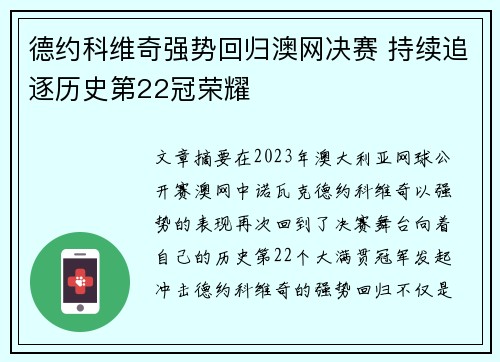 德约科维奇强势回归澳网决赛 持续追逐历史第22冠荣耀