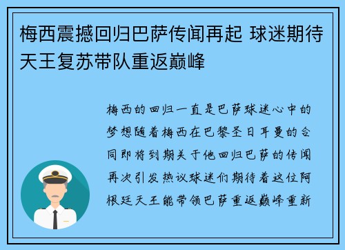 梅西震撼回归巴萨传闻再起 球迷期待天王复苏带队重返巅峰