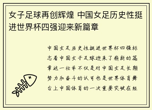 女子足球再创辉煌 中国女足历史性挺进世界杯四强迎来新篇章