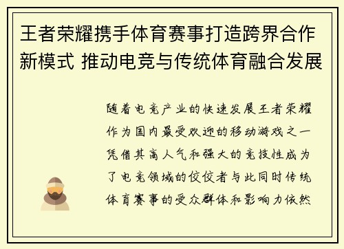 王者荣耀携手体育赛事打造跨界合作新模式 推动电竞与传统体育融合发展