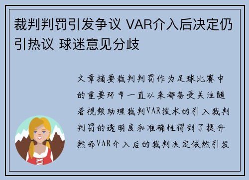 裁判判罚引发争议 VAR介入后决定仍引热议 球迷意见分歧