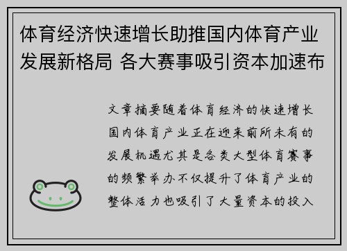 体育经济快速增长助推国内体育产业发展新格局 各大赛事吸引资本加速布局