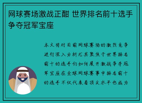 网球赛场激战正酣 世界排名前十选手争夺冠军宝座 网球赛场激战正酣 世界排名前十选手争夺冠军宝座