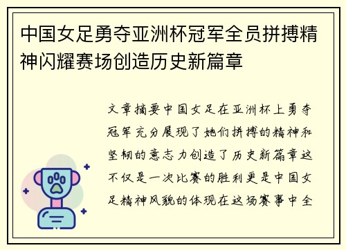 中国女足勇夺亚洲杯冠军全员拼搏精神闪耀赛场创造历史新篇章 中国女足勇夺亚洲杯冠军全员拼搏精神闪耀赛场创造历史新篇章
