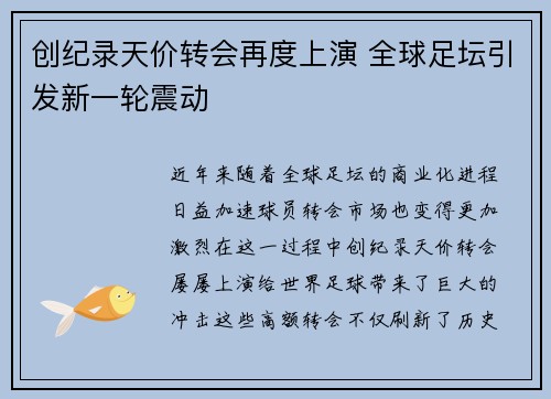 创纪录天价转会再度上演 全球足坛引发新一轮震动