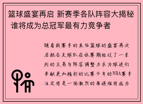 篮球盛宴再启 新赛季各队阵容大揭秘 谁将成为总冠军最有力竞争者 篮球盛宴再启 新赛季各队阵容大揭秘 谁将成为总冠军最有力竞争者