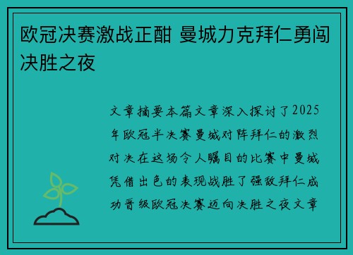 欧冠决赛激战正酣 曼城力克拜仁勇闯决胜之夜 欧冠决赛激战正酣 曼城力克拜仁勇闯决胜之夜