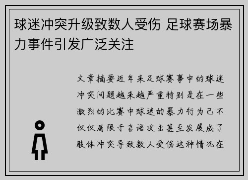球迷冲突升级致数人受伤 足球赛场暴力事件引发广泛关注 球迷冲突升级致数人受伤 足球赛场暴力事件引发广泛关注