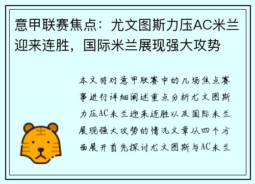 意甲联赛焦点:尤文图斯力压AC米兰迎来连胜,国际米兰展现强大攻势 意甲联赛焦点:尤文图斯力压AC米兰迎来连胜,国际米兰展现强大攻势