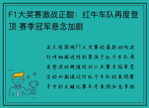 F1大奖赛激战正酣:红牛车队再度登顶 赛季冠军悬念加剧 F1大奖赛激战正酣:红牛车队再度登顶 赛季冠军悬念加剧