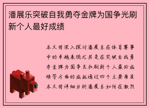 潘展乐突破自我勇夺金牌为国争光刷新个人最好成绩