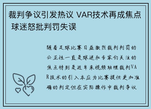 裁判争议引发热议 VAR技术再成焦点 球迷怒批判罚失误
