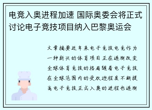 电竞入奥进程加速 国际奥委会将正式讨论电子竞技项目纳入巴黎奥运会