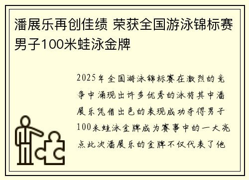 潘展乐再创佳绩 荣获全国游泳锦标赛男子100米蛙泳金牌