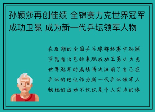 孙颖莎再创佳绩 全锦赛力克世界冠军成功卫冕 成为新一代乒坛领军人物 孙颖莎再创佳绩 全锦赛力克世界冠军成功卫冕 成为新一代乒坛领军人物