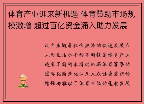 体育产业迎来新机遇 体育赞助市场规模激增 超过百亿资金涌入助力发展