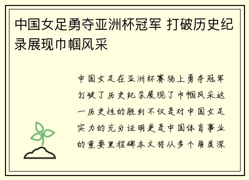 中国女足勇夺亚洲杯冠军 打破历史纪录展现巾帼风采