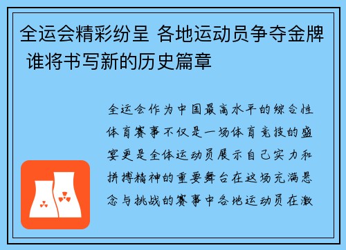 全运会精彩纷呈 各地运动员争夺金牌 谁将书写新的历史篇章