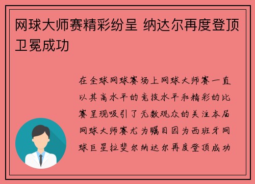 网球大师赛精彩纷呈 纳达尔再度登顶卫冕成功 网球大师赛精彩纷呈 纳达尔再度登顶卫冕成功