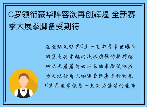 C罗领衔豪华阵容欲再创辉煌 全新赛季大展拳脚备受期待 C罗领衔豪华阵容欲再创辉煌 全新赛季大展拳脚备受期待