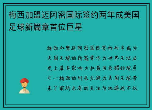 梅西加盟迈阿密国际签约两年成美国足球新篇章首位巨星 梅西加盟迈阿密国际签约两年成美国足球新篇章首位巨星