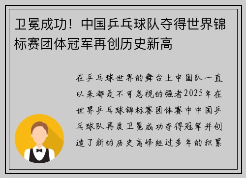 卫冕成功!中国乒乓球队夺得世界锦标赛团体冠军再创历史新高 卫冕成功!中国乒乓球队夺得世界锦标赛团体冠军再创历史新高