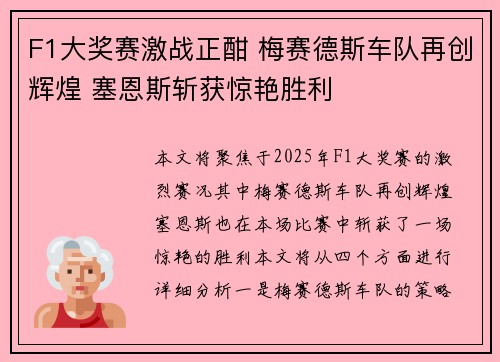 F1大奖赛激战正酣 梅赛德斯车队再创辉煌 塞恩斯斩获惊艳胜利