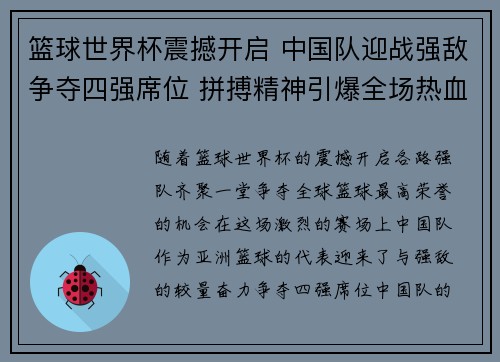 篮球世界杯震撼开启 中国队迎战强敌争夺四强席位 拼搏精神引爆全场热血激情