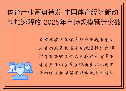 体育产业蓄势待发 中国体育经济新动能加速释放 2025年市场规模预计突破万亿 体育产业蓄势待发 中国体育经济新动能加速释放 2025年市场规模预计突破万亿
