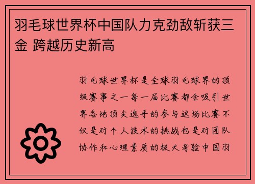 羽毛球世界杯中国队力克劲敌斩获三金 跨越历史新高 羽毛球世界杯中国队力克劲敌斩获三金 跨越历史新高