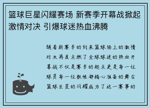 篮球巨星闪耀赛场 新赛季开幕战掀起激情对决 引爆球迷热血沸腾 篮球巨星闪耀赛场 新赛季开幕战掀起激情对决 引爆球迷热血沸腾