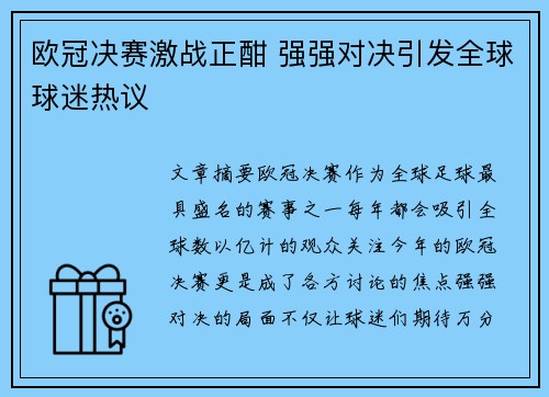 欧冠决赛激战正酣 强强对决引发全球球迷热议