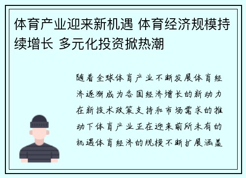 体育产业迎来新机遇 体育经济规模持续增长 多元化投资掀热潮 体育产业迎来新机遇 体育经济规模持续增长 多元化投资掀热潮