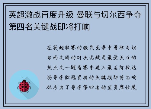 英超激战再度升级 曼联与切尔西争夺第四名关键战即将打响 英超激战再度升级 曼联与切尔西争夺第四名关键战即将打响
