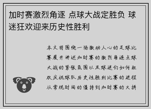 加时赛激烈角逐 点球大战定胜负 球迷狂欢迎来历史性胜利 加时赛激烈角逐 点球大战定胜负 球迷狂欢迎来历史性胜利
