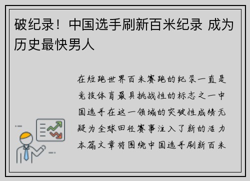 破纪录！中国选手刷新百米纪录 成为历史最快男人