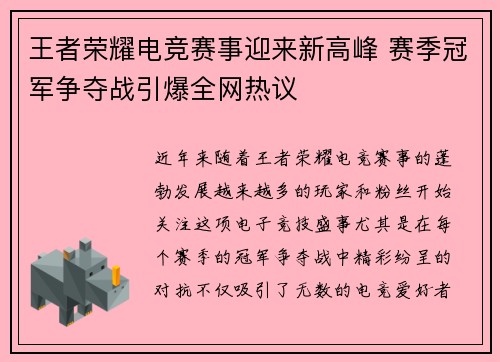 王者荣耀电竞赛事迎来新高峰 赛季冠军争夺战引爆全网热议 王者荣耀电竞赛事迎来新高峰 赛季冠军争夺战引爆全网热议