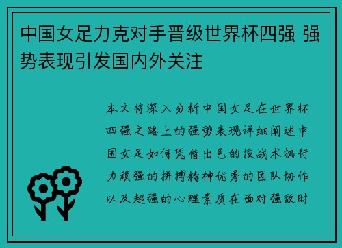 中国女足力克对手晋级世界杯四强 强势表现引发国内外关注 中国女足力克对手晋级世界杯四强 强势表现引发国内外关注