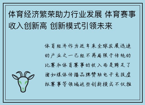 体育经济繁荣助力行业发展 体育赛事收入创新高 创新模式引领未来
